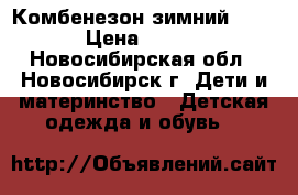 Комбенезон зимний KERRY › Цена ­ 2 800 - Новосибирская обл., Новосибирск г. Дети и материнство » Детская одежда и обувь   